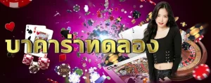 บา คา ร่า ทดลอง เล่น ฟรี 50000