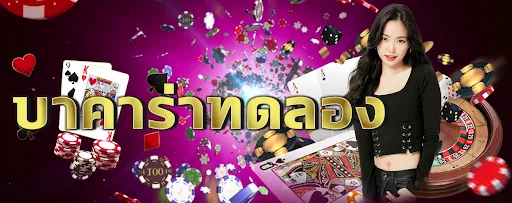 บา คา ร่า ทดลอง เล่น ฟรี 50000