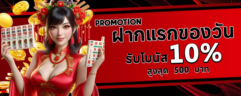 บา คา ร่า ลอง เล่น ฟรี ฝากแรกของวันรับโบนัส 10%